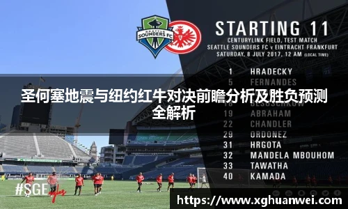 XC-Sports圣何塞地震与纽约红牛对决前瞻分析及胜负预测全解析