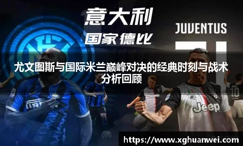 XC-Sports尤文图斯与国际米兰巅峰对决的经典时刻与战术分析回顾